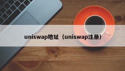 uniswap地址（uniswap注册）