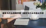 国家为什么鼓励炒房（国家为什么不阻止炒房）