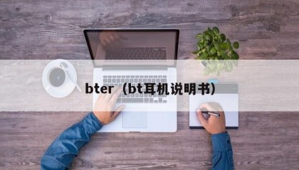 bter（bt耳机说明书）