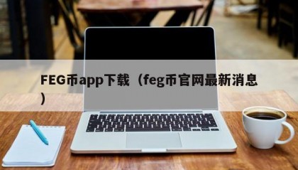 FEG币app下载（feg币官网最新消息）