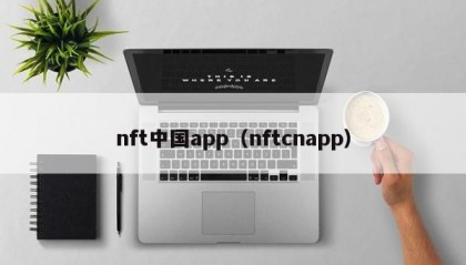 nft中国app（nftcnapp）