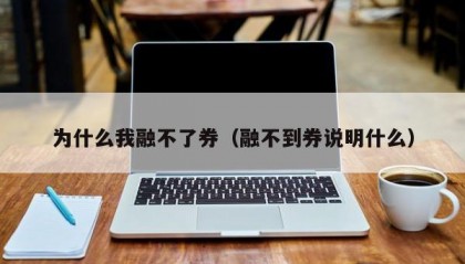 为什么我融不了券（融不到券说明什么）