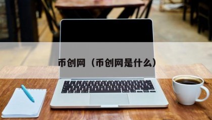 币创网（币创网是什么）