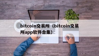 bitcoin交易所（bitcoin交易所app软件合集）