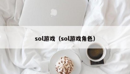 sol游戏（sol游戏角色）