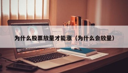 为什么股票放量才能涨（为什么会放量）