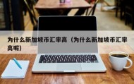 为什么新加坡币汇率高（为什么新加坡币汇率高呢）