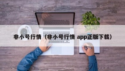 非小号行情（非小号行情 app正版下载）