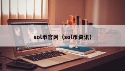 sol币官网（sol币资讯）