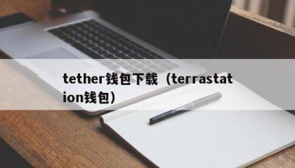 tether钱包下载（terrastation钱包）