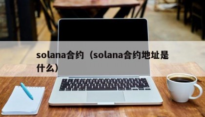 solana合约（solana合约地址是什么）