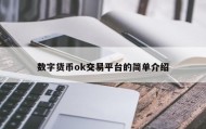 数字货币ok交易平台的简单介绍