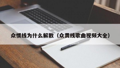 众惯线为什么解散（众贯线歌曲视频大全）