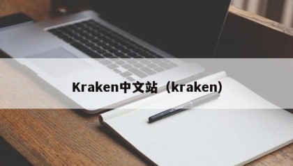 Kraken中文站（kraken）