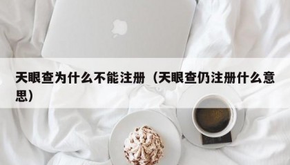 天眼查为什么不能注册（天眼查仍注册什么意思）