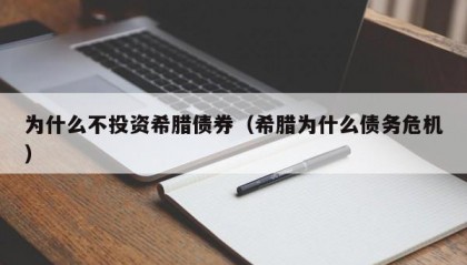 为什么不投资希腊债券（希腊为什么债务危机）