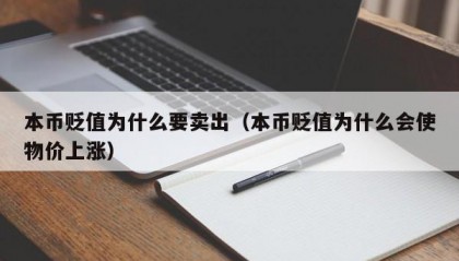 本币贬值为什么要卖出（本币贬值为什么会使物价上涨）