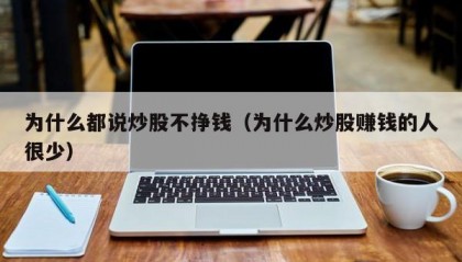 为什么都说炒股不挣钱（为什么炒股赚钱的人很少）