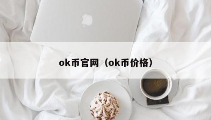ok币官网（ok币价格）