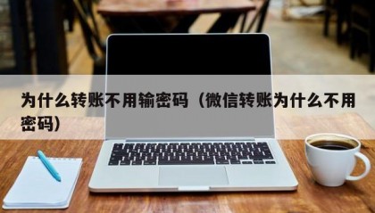 为什么转账不用输密码（微信转账为什么不用密码）