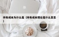 持有成本为什么是（持有成本理论是什么意思）