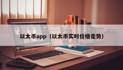 以太币app（以太币实时价格走势）