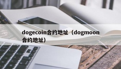 dogecoin合约地址（dogmoon合约地址）