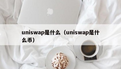uniswap是什么（uniswap是什么币）