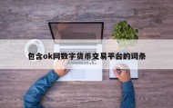 包含ok网数字货币交易平台的词条