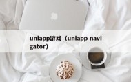 uniapp游戏（uniapp navigator）