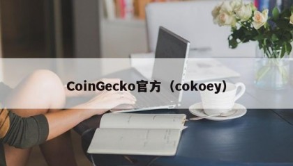 CoinGecko官方（cokoey）