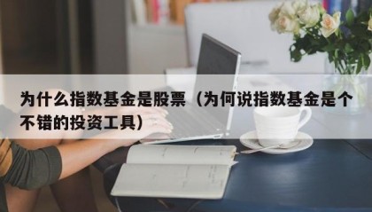 为什么指数基金是股票（为何说指数基金是个不错的投资工具）