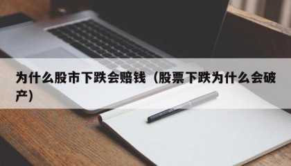 为什么股市下跌会赔钱（股票下跌为什么会破产）