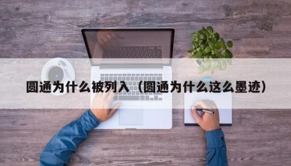 圆通为什么被列入（圆通为什么这么墨迹）