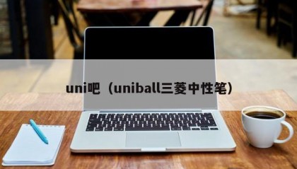 uni吧（uniball三菱中性笔）