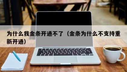 为什么我金条开通不了（金条为什么不支持重新开通）