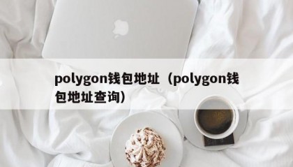 polygon钱包地址（polygon钱包地址查询）