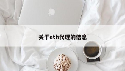 关于eth代理的信息