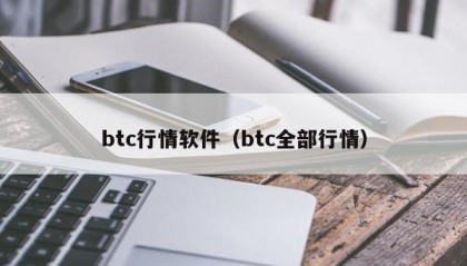btc行情软件（btc全部行情）