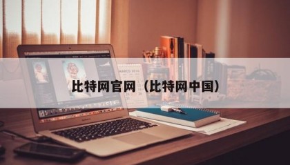 比特网官网（比特网中国）
