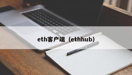 eth客户端（ethhub）