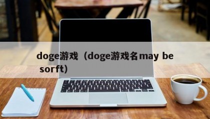 doge游戏（doge游戏名may be sorft）