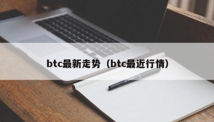 btc最新走势（btc最近行情）