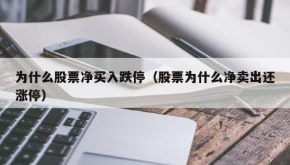 为什么股票净买入跌停（股票为什么净卖出还涨停）