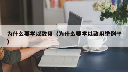 为什么要学以致用（为什么要学以致用举例子）