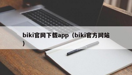 biki官网下载app（biki官方网站）