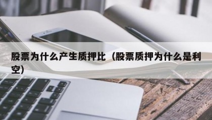 股票为什么产生质押比（股票质押为什么是利空）