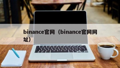 binance官网（binance官网网址）