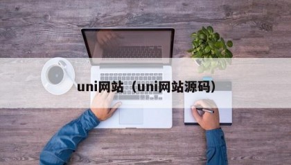 uni网站（uni网站源码）