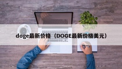 doge最新价格（DOGE最新价格美元）